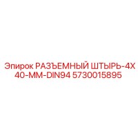 5730015895 РАЗЪЕМНЫЙ ШТЫРЬ-4X40-MM-DIN94 Epiroc