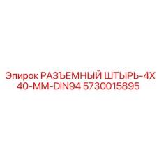 5730015895 РАЗЪЕМНЫЙ ШТЫРЬ-4X40-MM-DIN94 Epiroc