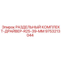 9753213044 РАЗДЕЛЬНЫЙ КОМПЛЕКТ-ДРАЙВЕР-R25-39-MM Epiroc