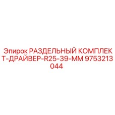 9753213044 РАЗДЕЛЬНЫЙ КОМПЛЕКТ-ДРАЙВЕР-R25-39-MM Epiroc
