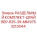 9753213044 РАЗДЕЛЬНЫЙ КОМПЛЕКТ-ДРАЙВЕР-R25-39-MM Epiroc