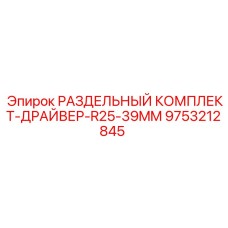 9753212845 РАЗДЕЛЬНЫЙ КОМПЛЕКТ-ДРАЙВЕР-R25-39MM Epiroc
