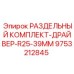 9753212845 РАЗДЕЛЬНЫЙ КОМПЛЕКТ-ДРАЙВЕР-R25-39MM Epiroc