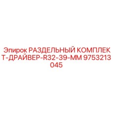 9753213045 РАЗДЕЛЬНЫЙ КОМПЛЕКТ-ДРАЙВЕР-R32-39-MM Epiroc