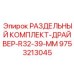 9753213045 РАЗДЕЛЬНЫЙ КОМПЛЕКТ-ДРАЙВЕР-R32-39-MM Epiroc
