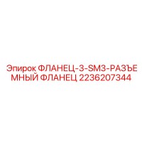 2236207344 ФЛАНЕЦ-3-SM3-РАЗЪЕМНЫЙ ФЛАНЕЦ Epiroc