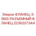 2236207344 ФЛАНЕЦ-3-SM3-РАЗЪЕМНЫЙ ФЛАНЕЦ Epiroc