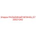 5730021342 РАЗЪЕМНЫЙ ФЛАНЕЦ Epiroc