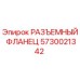 5730021342 РАЗЪЕМНЫЙ ФЛАНЕЦ Epiroc