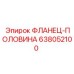 638052100 ФЛАНЕЦ-ПОЛОВИНА Epiroc
