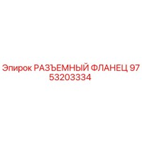 9753203334 РАЗЪЕМНЫЙ ФЛАНЕЦ Epiroc