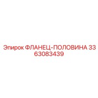 3363083439 ФЛАНЕЦ-ПОЛОВИНА Epiroc