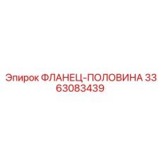 3363083439 ФЛАНЕЦ-ПОЛОВИНА Epiroc