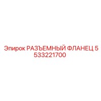 5533221700 РАЗЪЕМНЫЙ ФЛАНЕЦ Epiroc
