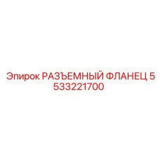 5533221700 РАЗЪЕМНЫЙ ФЛАНЕЦ Epiroc