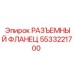 5533221700 РАЗЪЕМНЫЙ ФЛАНЕЦ Epiroc