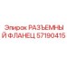 57190415 РАЗЪЕМНЫЙ ФЛАНЕЦ Epiroc