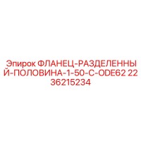 2236215234 ФЛАНЕЦ-РАЗДЕЛЕННЫЙ-ПОЛОВИНА-1-50-C-ODE62 Epiroc