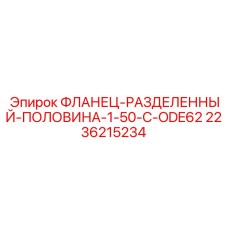 2236215234 ФЛАНЕЦ-РАЗДЕЛЕННЫЙ-ПОЛОВИНА-1-50-C-ODE62 Epiroc