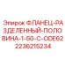 2236215234 ФЛАНЕЦ-РАЗДЕЛЕННЫЙ-ПОЛОВИНА-1-50-C-ODE62 Epiroc