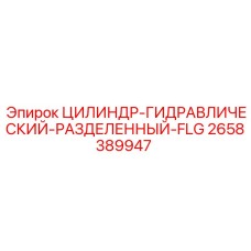 2658389947 ЦИЛИНДР-ГИДРАВЛИЧЕСКИЙ-РАЗДЕЛЕННЫЙ-FLG Epiroc