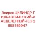 2658389947 ЦИЛИНДР-ГИДРАВЛИЧЕСКИЙ-РАЗДЕЛЕННЫЙ-FLG Epiroc