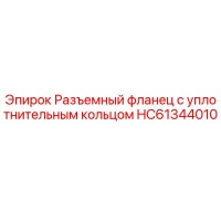 HC61344010 Разъемный фланец с уплотнительным кольцом Epiroc