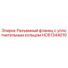 HC61344010 Разъемный фланец с уплотнительным кольцом Epiroc