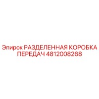 4812008268 РАЗДЕЛЕННАЯ КОРОБКА ПЕРЕДАЧ Epiroc