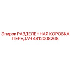 4812008268 РАЗДЕЛЕННАЯ КОРОБКА ПЕРЕДАЧ Epiroc