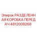 4812008268 РАЗДЕЛЕННАЯ КОРОБКА ПЕРЕДАЧ Epiroc