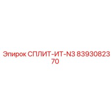8393082370 СПЛИТ-ИТ-N3 Epiroc