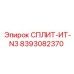 8393082370 СПЛИТ-ИТ-N3 Epiroc