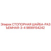 9899154242 СТОПОРНАЯ ШАЙБА-РАЗЪЕМНАЯ-3-4 Эпирок