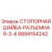9899154242 СТОПОРНАЯ ШАЙБА-РАЗЪЕМНАЯ-3-4 Эпирок