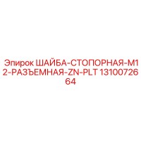 1310072664 ШАЙБА-СТОПОРНАЯ-M12-РАЗЪЕМНАЯ-ZN-PLT Epiroc