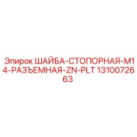 1310072663 ШАЙБА-СТОПОРНАЯ-M14-РАЗЪЕМНАЯ-ZN-PLT Epiroc