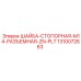 1310072663 ШАЙБА-СТОПОРНАЯ-M14-РАЗЪЕМНАЯ-ZN-PLT Epiroc