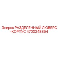 4700248854 РАЗДЕЛЕННЫЙ ЛЮВЕРС-КОРПУС (Epiroc)
