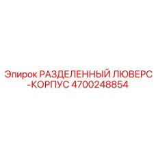4700248854 РАЗДЕЛЕННЫЙ ЛЮВЕРС-КОРПУС (Epiroc)