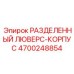 4700248854 РАЗДЕЛЕННЫЙ ЛЮВЕРС-КОРПУС (Epiroc)