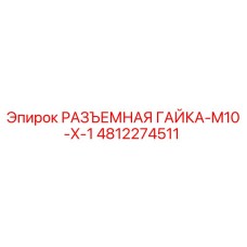 4812274511 РАЗЪЕМНАЯ ГАЙКА-M10-X-1 Epiroc