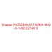 4812274511 РАЗЪЕМНАЯ ГАЙКА-M10-X-1 Epiroc