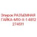 4812274511 РАЗЪЕМНАЯ ГАЙКА-M10-X-1 Epiroc