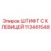 113461548 ШТИФТ С КЛЕВИЦЕЙ Epiroc