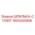 1901000958 ШПИЛЬКА-СПЛИТ Epiroc