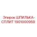 1901000959 ШПИЛЬКА-СПЛИТ Epiroc