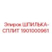 1901000961 ШПИЛЬКА-СПЛИТ Epiroc