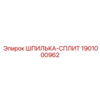 1901000962 ШПИЛЬКА-СПЛИТ Epiroc