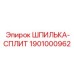 1901000962 ШПИЛЬКА-СПЛИТ Epiroc